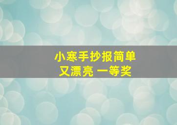 小寒手抄报简单又漂亮 一等奖